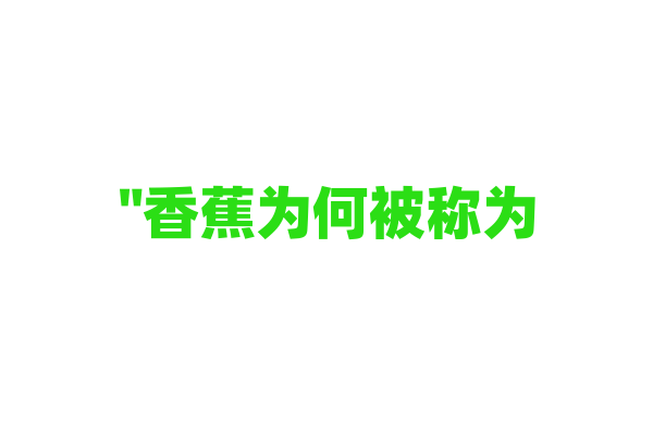 "香蕉为何被称为“金果”？"